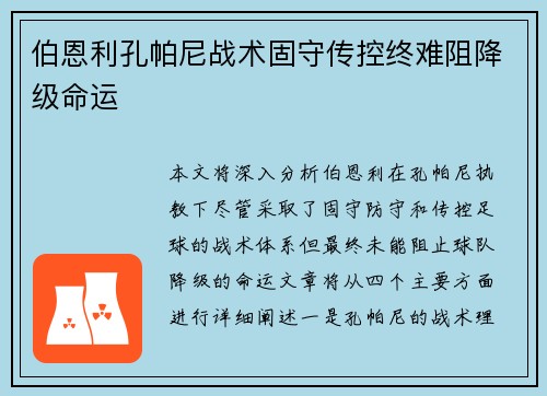 伯恩利孔帕尼战术固守传控终难阻降级命运 伯恩利孔帕尼战术固守传控终难阻降级命运