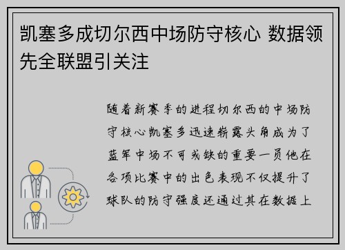 凯塞多成切尔西中场防守核心 数据领先全联盟引关注 凯塞多成切尔西中场防守核心 数据领先全联盟引关注