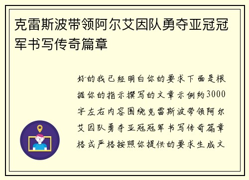 克雷斯波带领阿尔艾因队勇夺亚冠冠军书写传奇篇章 克雷斯波带领阿尔艾因队勇夺亚冠冠军书写传奇篇章