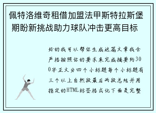 佩特洛维奇租借加盟法甲斯特拉斯堡 期盼新挑战助力球队冲击更高目标