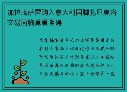 加拉塔萨雷购入意大利国脚扎尼奥洛交易面临重重阻碍 加拉塔萨雷购入意大利国脚扎尼奥洛交易面临重重阻碍
