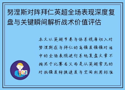 努涅斯对阵拜仁英超全场表现深度复盘与关键瞬间解析战术价值评估 努涅斯对阵拜仁英超全场表现深度复盘与关键瞬间解析战术价值评估