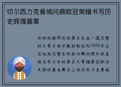 切尔西力克曼城问鼎欧冠荣耀书写历史辉煌篇章 切尔西力克曼城问鼎欧冠荣耀书写历史辉煌篇章
