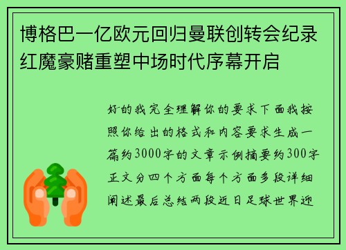 博格巴一亿欧元回归曼联创转会纪录红魔豪赌重塑中场时代序幕开启 博格巴一亿欧元回归曼联创转会纪录红魔豪赌重塑中场时代序幕开启