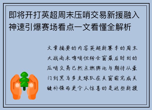 即将开打英超周末压哨交易新援融入神速引爆赛场看点一文看懂全解析
