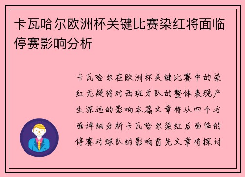 卡瓦哈尔欧洲杯关键比赛染红将面临停赛影响分析 卡瓦哈尔欧洲杯关键比赛染红将面临停赛影响分析
