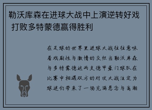 勒沃库森在进球大战中上演逆转好戏 打败多特蒙德赢得胜利 勒沃库森在进球大战中上演逆转好戏 打败多特蒙德赢得胜利