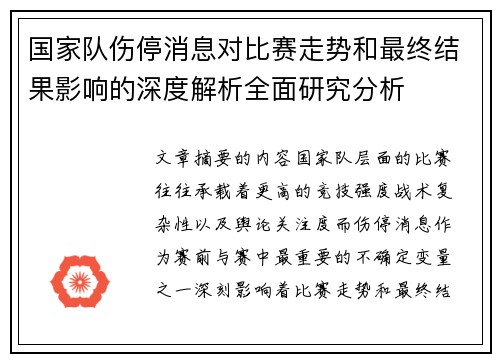 国家队伤停消息对比赛走势和最终结果影响的深度解析全面研究分析 国家队伤停消息对比赛走势和最终结果影响的深度解析全面研究分析