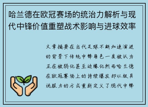 哈兰德在欧冠赛场的统治力解析与现代中锋价值重塑战术影响与进球效率研究 哈兰德在欧冠赛场的统治力解析与现代中锋价值重塑战术影响与进球效率研究