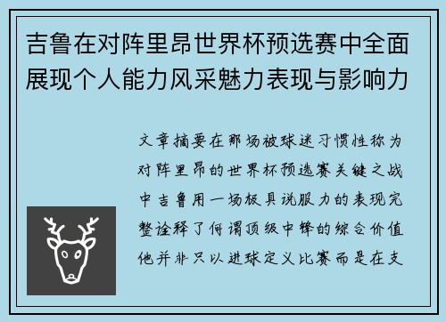 吉鲁在对阵里昂世界杯预选赛中全面展现个人能力风采魅力表现与影响力 吉鲁在对阵里昂世界杯预选赛中全面展现个人能力风采魅力表现与影响力