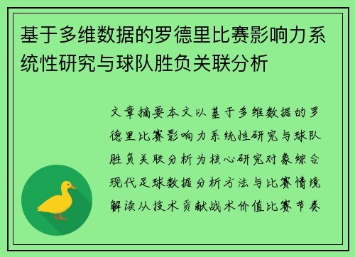 基于多维数据的罗德里比赛影响力系统性研究与球队胜负关联分析 基于多维数据的罗德里比赛影响力系统性研究与球队胜负关联分析