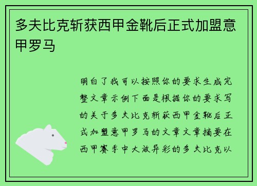 多夫比克斩获西甲金靴后正式加盟意甲罗马