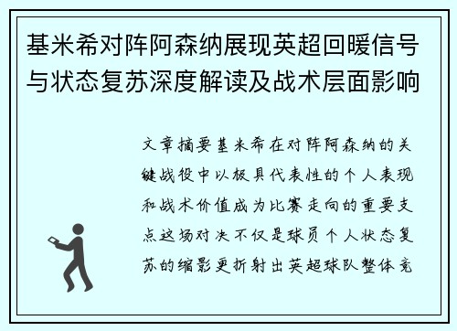 基米希对阵阿森纳展现英超回暖信号与状态复苏深度解读及战术层面影响
