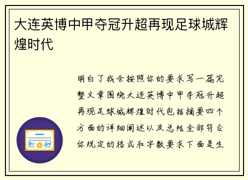 大连英博中甲夺冠升超再现足球城辉煌时代