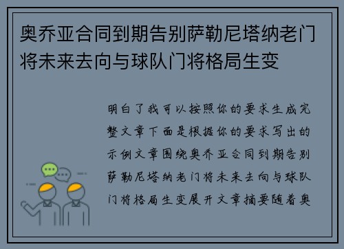奥乔亚合同到期告别萨勒尼塔纳老门将未来去向与球队门将格局生变