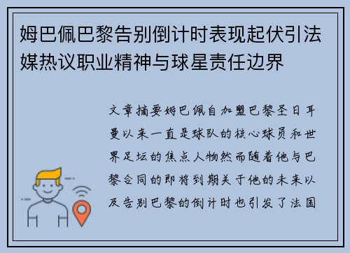 姆巴佩巴黎告别倒计时表现起伏引法媒热议职业精神与球星责任边界 姆巴佩巴黎告别倒计时表现起伏引法媒热议职业精神与球星责任边界
