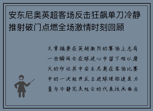 安东尼奥英超客场反击狂飙单刀冷静推射破门点燃全场激情时刻回顾 安东尼奥英超客场反击狂飙单刀冷静推射破门点燃全场激情时刻回顾