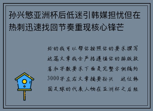 孙兴慜亚洲杯后低迷引韩媒担忧但在热刺迅速找回节奏重现核心锋芒 孙兴慜亚洲杯后低迷引韩媒担忧但在热刺迅速找回节奏重现核心锋芒