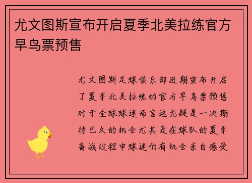 尤文图斯宣布开启夏季北美拉练官方早鸟票预售 