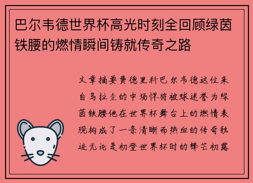巴尔韦德世界杯高光时刻全回顾绿茵铁腰的燃情瞬间铸就传奇之路 巴尔韦德世界杯高光时刻全回顾绿茵铁腰的燃情瞬间铸就传奇之路
