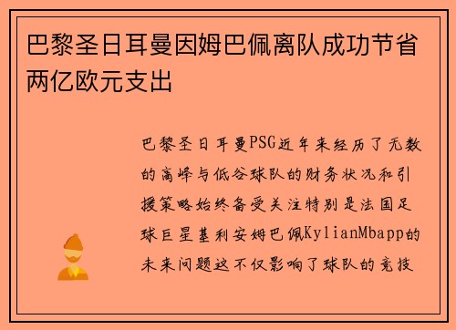 巴黎圣日耳曼因姆巴佩离队成功节省两亿欧元支出 巴黎圣日耳曼因姆巴佩离队成功节省两亿欧元支出
