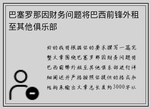 巴塞罗那因财务问题将巴西前锋外租至其他俱乐部 巴塞罗那因财务问题将巴西前锋外租至其他俱乐部