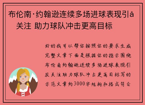 布伦南·约翰逊连续多场进球表现引发关注 助力球队冲击更高目标