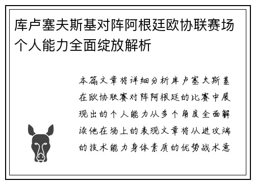 库卢塞夫斯基对阵阿根廷欧协联赛场个人能力全面绽放解析 库卢塞夫斯基对阵阿根廷欧协联赛场个人能力全面绽放解析