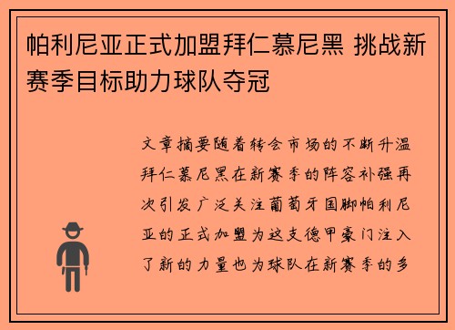 帕利尼亚正式加盟拜仁慕尼黑 挑战新赛季目标助力球队夺冠 帕利尼亚正式加盟拜仁慕尼黑 挑战新赛季目标助力球队夺冠