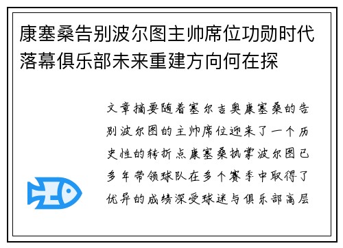 康塞桑告别波尔图主帅席位功勋时代落幕俱乐部未来重建方向何在探