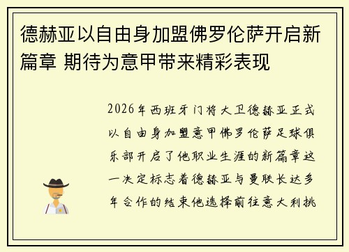 德赫亚以自由身加盟佛罗伦萨开启新篇章 期待为意甲带来精彩表现 德赫亚以自由身加盟佛罗伦萨开启新篇章 期待为意甲带来精彩表现