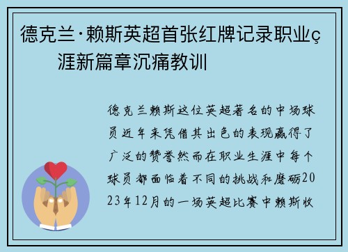 德克兰·赖斯英超首张红牌记录职业生涯新篇章沉痛教训