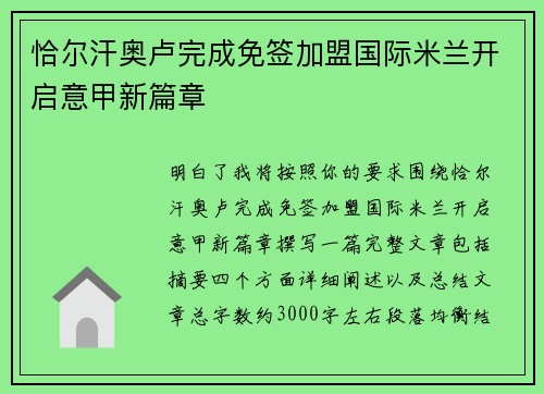恰尔汗奥卢完成免签加盟国际米兰开启意甲新篇章 恰尔汗奥卢完成免签加盟国际米兰开启意甲新篇章