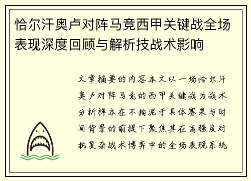 恰尔汗奥卢对阵马竞西甲关键战全场表现深度回顾与解析技战术影响