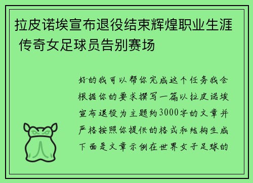 拉皮诺埃宣布退役结束辉煌职业生涯 传奇女足球员告别赛场