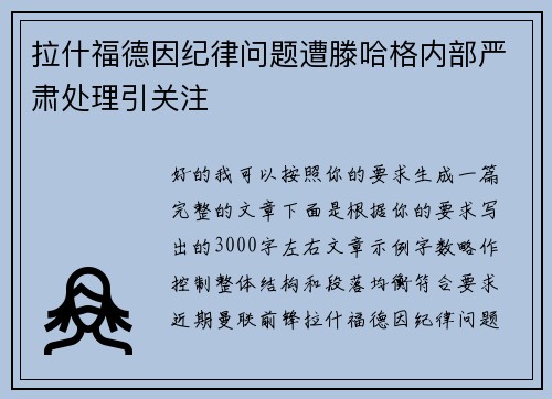 拉什福德因纪律问题遭滕哈格内部严肃处理引关注 拉什福德因纪律问题遭滕哈格内部严肃处理引关注