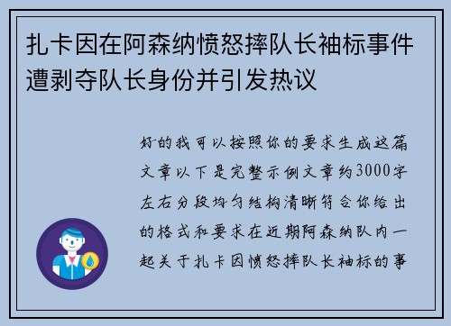 扎卡因在阿森纳愤怒摔队长袖标事件遭剥夺队长身份并引发热议 扎卡因在阿森纳愤怒摔队长袖标事件遭剥夺队长身份并引发热议