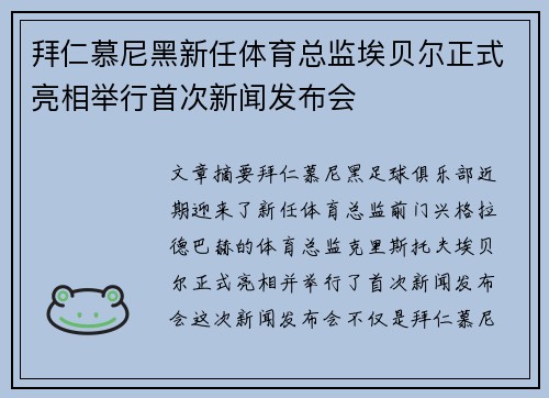 拜仁慕尼黑新任体育总监埃贝尔正式亮相举行首次新闻发布会 拜仁慕尼黑新任体育总监埃贝尔正式亮相举行首次新闻发布会