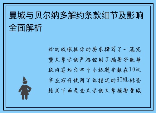 曼城与贝尔纳多解约条款细节及影响全面解析 曼城与贝尔纳多解约条款细节及影响全面解析