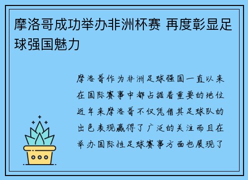 摩洛哥成功举办非洲杯赛 再度彰显足球强国魅力 摩洛哥成功举办非洲杯赛 再度彰显足球强国魅力