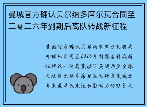 曼城官方确认贝尔纳多席尔瓦合同至二零二六年到期后离队转战新征程
