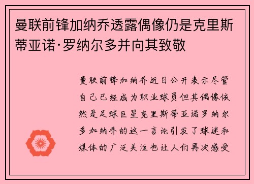 曼联前锋加纳乔透露偶像仍是克里斯蒂亚诺·罗纳尔多并向其致敬 曼联前锋加纳乔透露偶像仍是克里斯蒂亚诺·罗纳尔多并向其致敬