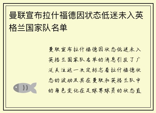 曼联宣布拉什福德因状态低迷未入英格兰国家队名单