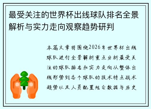 最受关注的世界杯出线球队排名全景解析与实力走向观察趋势研判 最受关注的世界杯出线球队排名全景解析与实力走向观察趋势研判