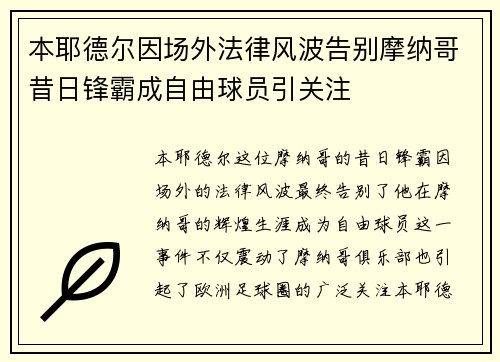 本耶德尔因场外法律风波告别摩纳哥昔日锋霸成自由球员引关注