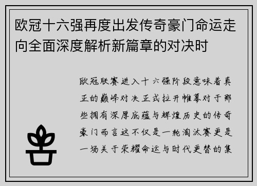 欧冠十六强再度出发传奇豪门命运走向全面深度解析新篇章的对决时 欧冠十六强再度出发传奇豪门命运走向全面深度解析新篇章的对决时