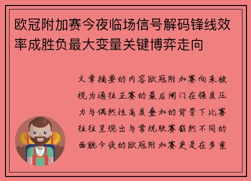 欧冠附加赛今夜临场信号解码锋线效率成胜负最大变量关键博弈走向