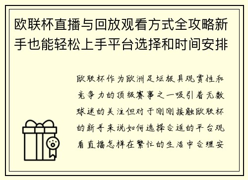 欧联杯直播与回放观看方式全攻略新手也能轻松上手平台选择和时间安排详解