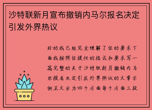 沙特联新月宣布撤销内马尔报名决定引发外界热议