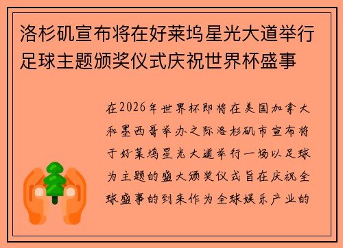 洛杉矶宣布将在好莱坞星光大道举行足球主题颁奖仪式庆祝世界杯盛事 洛杉矶宣布将在好莱坞星光大道举行足球主题颁奖仪式庆祝世界杯盛事